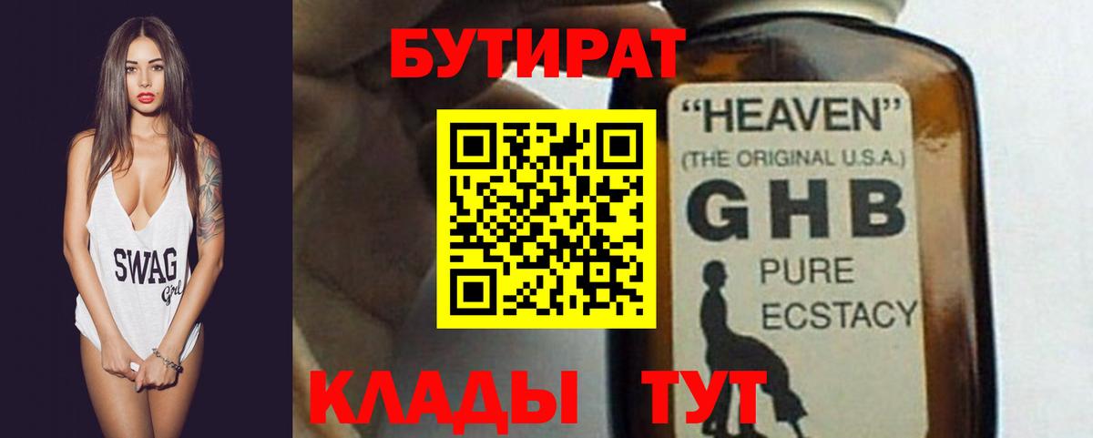 Бутират жидкий экстази  Вход с VPN  Канаш 